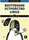 Внутреннее устройство Linux