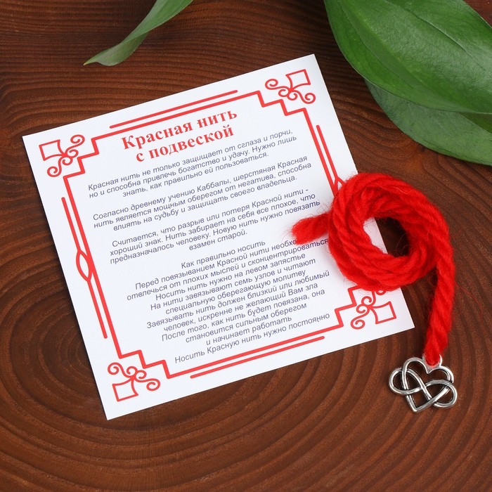 Браслет-оберег «Красная нить» | Обереги