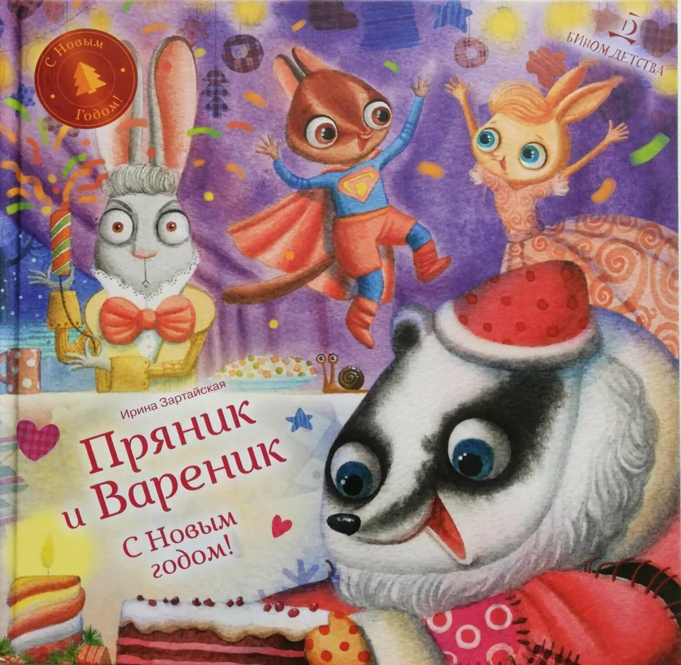 Пряник и Вареник. С Новым годом! | Душевные истории про Пряника и Вареника