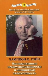 Наследственные предрасположенности и личностная эффективность