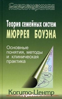 Теория семейных систем Мюррея Боуэна. Основные понятия, методы и клиническая практика