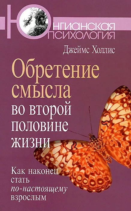 Обретение смысла во второй половине жизни: Как наконец стать по-настоящему взрослым | Юнгианская психология