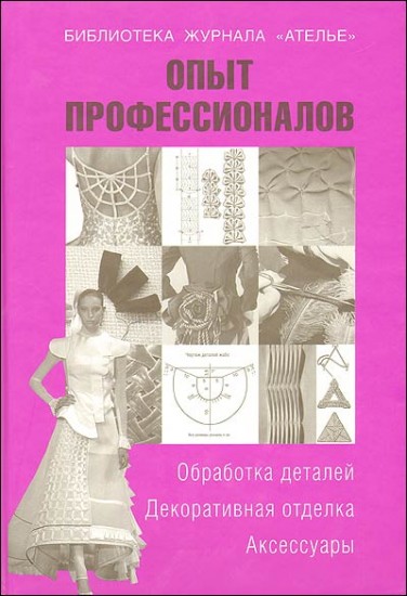 Опыт профессионалов. Обработка деталей. Декоративная отделка. Аксессуары
