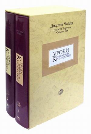 Уроки французской кулинарии. Комплект в двух частях, в футляре | Кулинария (подарочная)