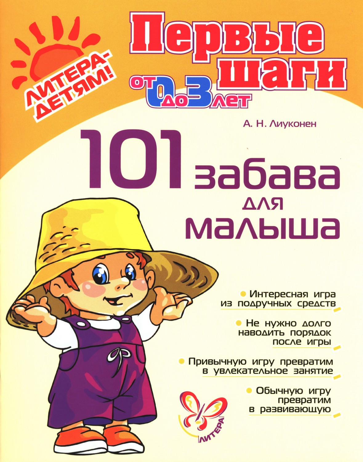 101 забава для малыша, от 0 до 3 лет | Первые шаги