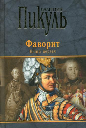 Фаворит. Книга 1. Его императрица | Книги Пикуля/целлофан (черный)
