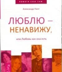 Люблю — ненавижу, Или любовь как она есть