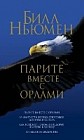 Парите вместе с орлами