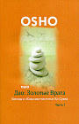 Дао: Золотые Врата. Беседы о «Классике чистоты» Ко Суана. В 2-х частях. Часть 1