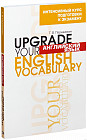 Английский язык. Upgrade Your English Vocabulary