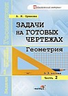 Задачи на готовых чертежах. Геометрия. В 3-х частях. Часть 2