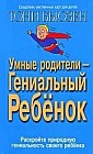 Умные родители - гениальный ребенок