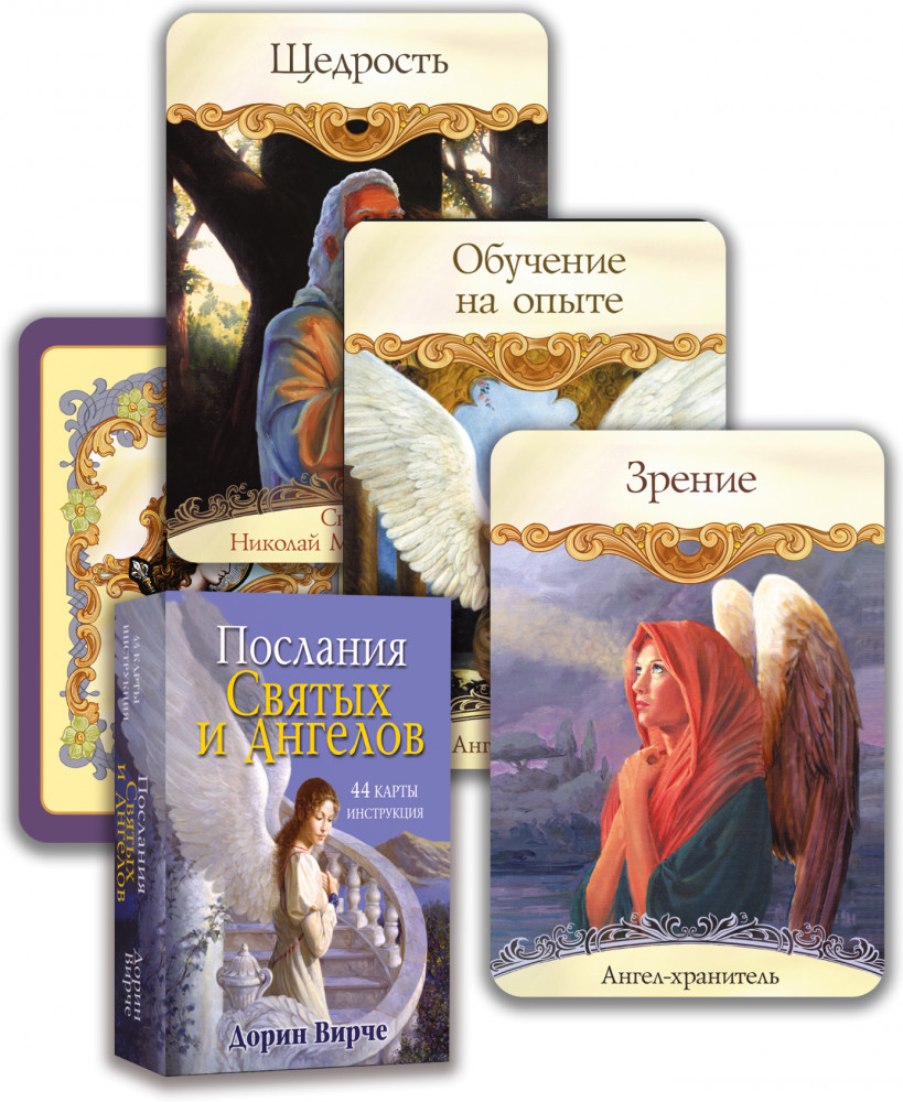 Таро «Послания святых и ангелов» | Эзотеризм. Парапсихология. Тайны