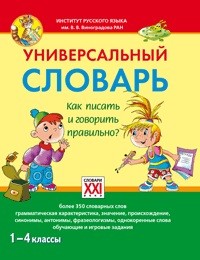 Универсальный словарь. Как писать и говорить правильно? 1 - 4 классы