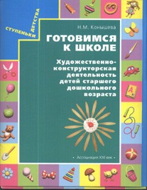 Готовимся к школе. Художественно-конструкторская деятельность детей старшего дошкольного возраста