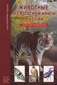 Животные из Красной книги России | Узнай мир