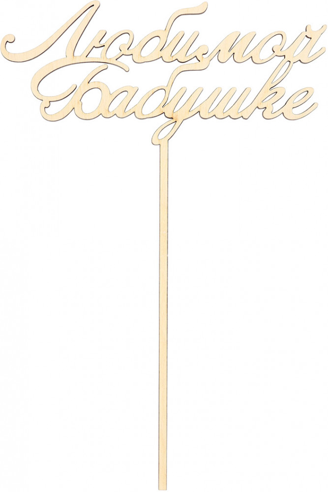 Заготовка деревянная «Любимой Бабушке» | Astra&Craft