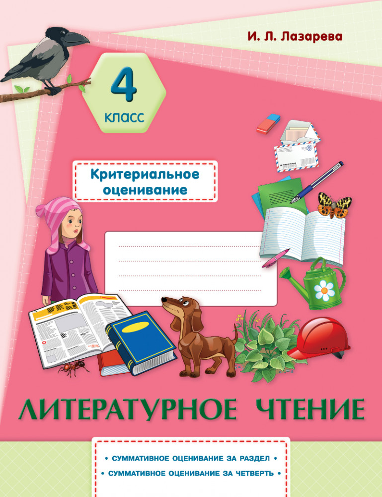 Литературное чтение. Критериальное оценивание. Суммативное оценивание за раздел, суммативное оценивание за четверть. 4 класс