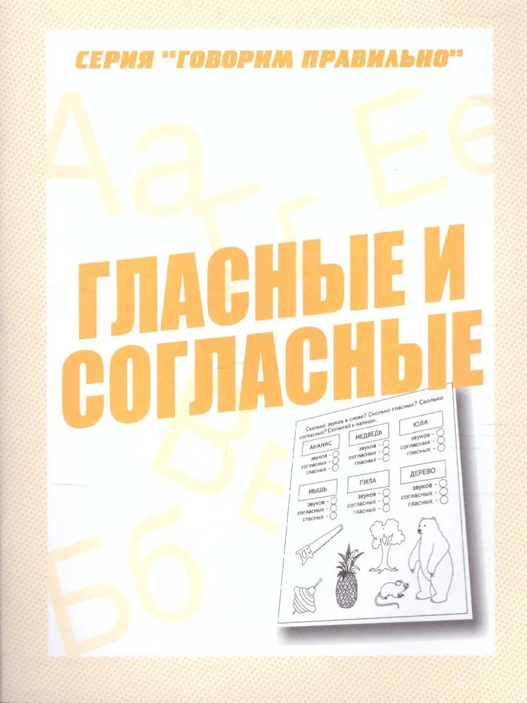 Гласные и согласные. Рабочая тетрадь | Говорим правильно | Весна-Дизайн