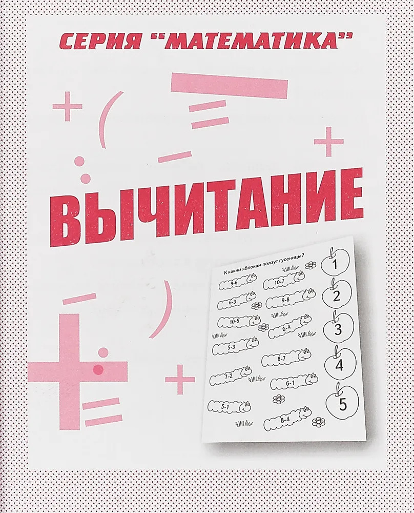 Вычитание | Математика | Весна-Дизайн