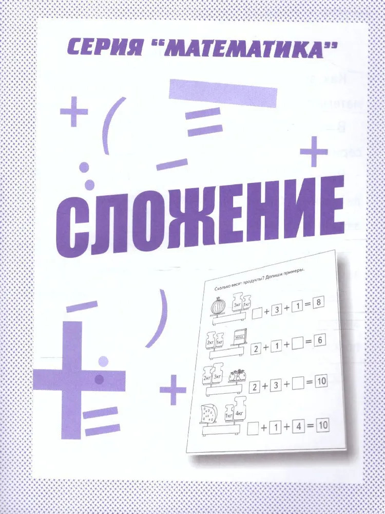 Сложение | Математика | Весна-Дизайн