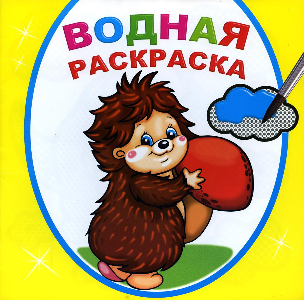 Водная раскраска. Добрый ежик | Водная раскраска