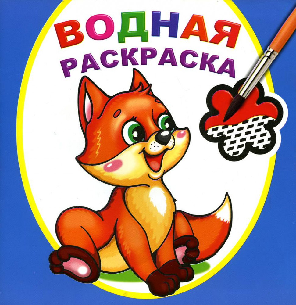 Водная раскраска. Шаловливый лисенок | Водная раскраска