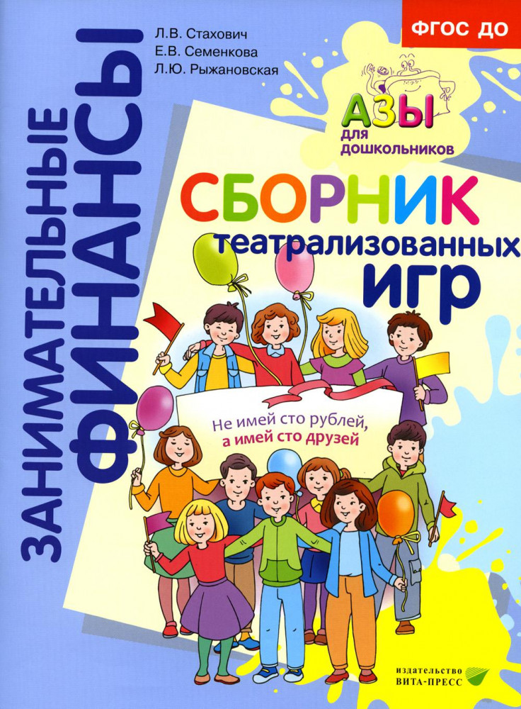 Сборник театрализованных игр. Пособие для воспитателей и родителей | Занимательные финансы. Азы для дошкольников