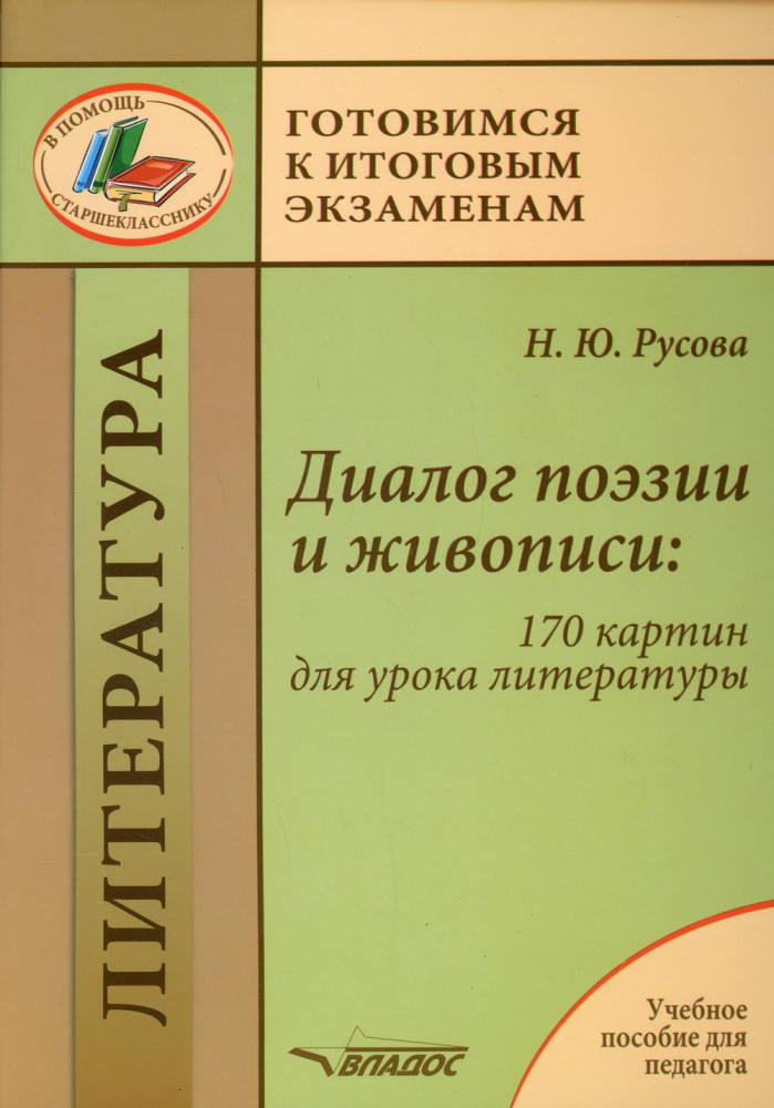 Диалог поэзии и живописи. 170 картин для урока литературы. Пособие для педагогов | Готовимся к итоговым экзаменам