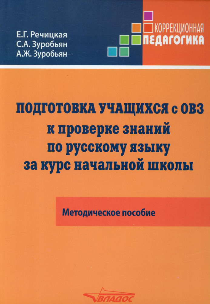 Подготовка учащихся с ОВЗ к проверке знаний по русскому языку за курс начальной школы. Методическое пособие | Коррекционная педагогика