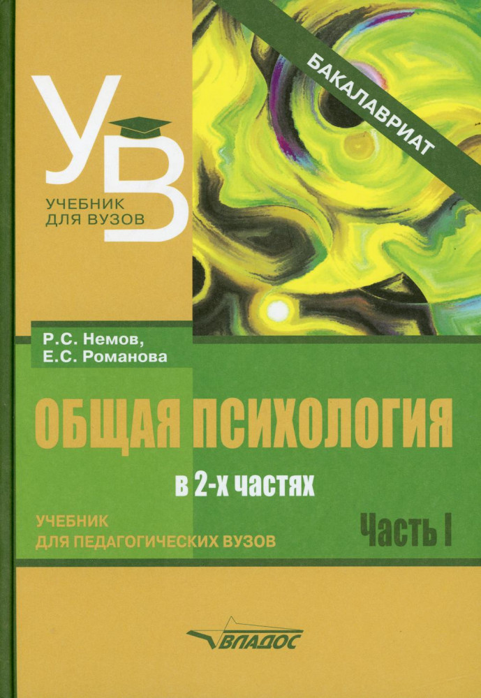 Общая психология. Учебник для вузов. Часть 1 | Учебник для вузов