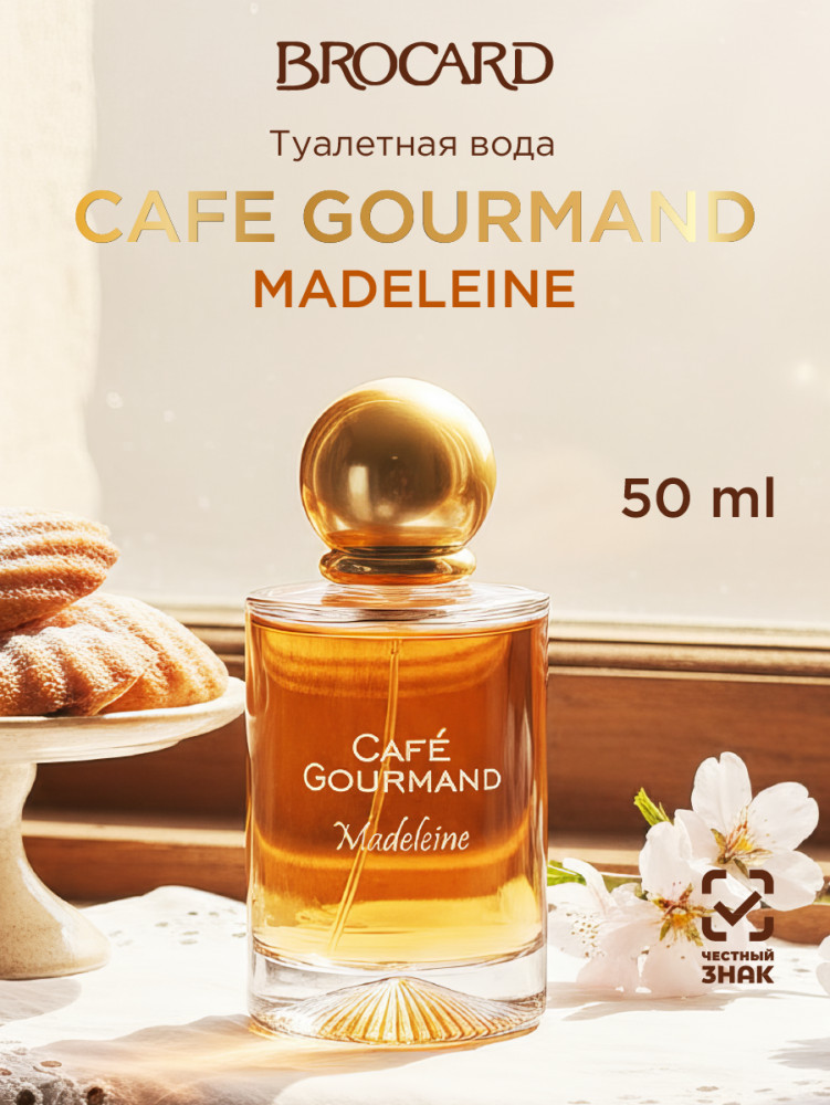 Туалетная вода «Madeleine» | Café Gourmand | Brocard Group