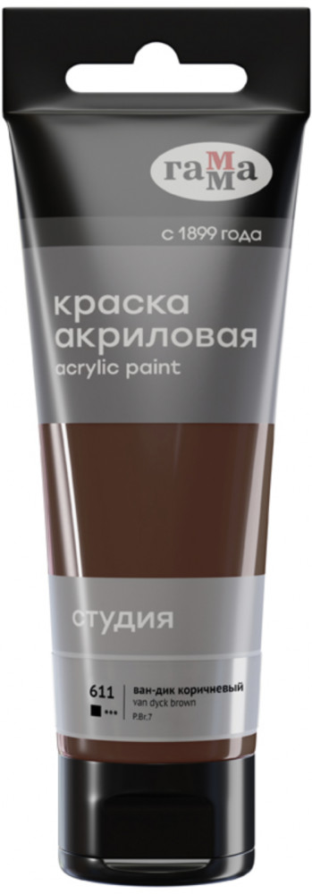 Краска акриловая, 611 ван-дик коричневый | Студия | Гамма
