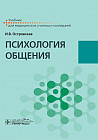 Психология общения. Учебник