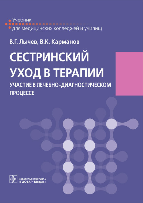 Сестринский уход в терапии. Участие в лечебно-диагностическом процессе