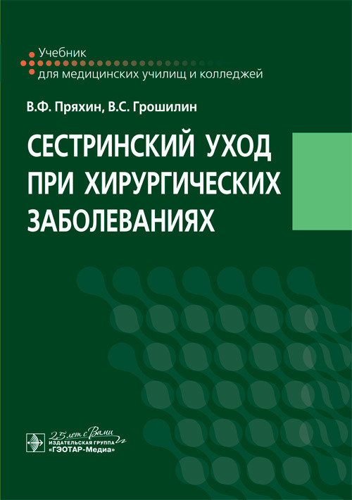 Сестринский уход при хирургических заболеваниях