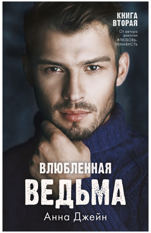 Влюбленная ведьма | #trendbooks