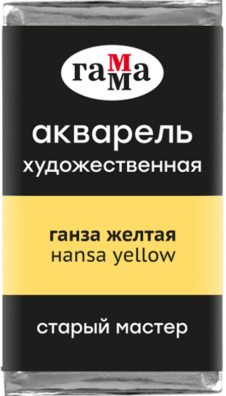 Акварель художественная, ганза желтая | Старый мастер | Гамма