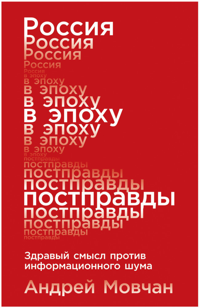 Россия в эпоху постправды. Здравый смысл против информационного шума