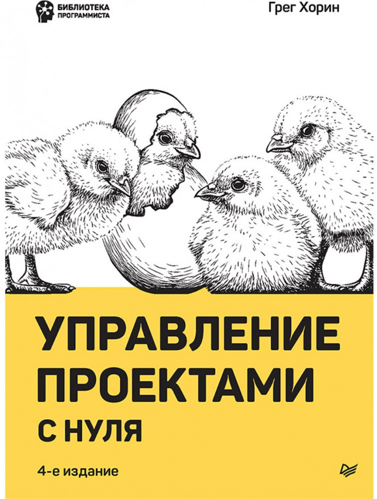 Управление проектами с нуля | Библиотека программиста