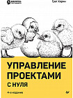 Управление проектами с нуля
