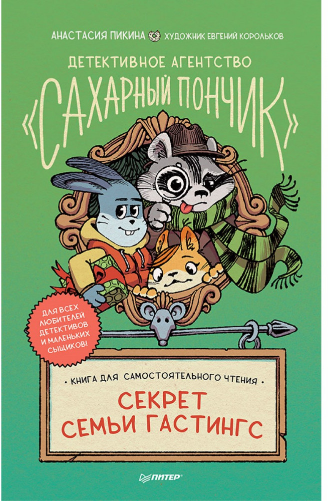 Детективное агентство «Сахарный пончик». Секрет семьи Гастингс | Вы и ваш ребенок