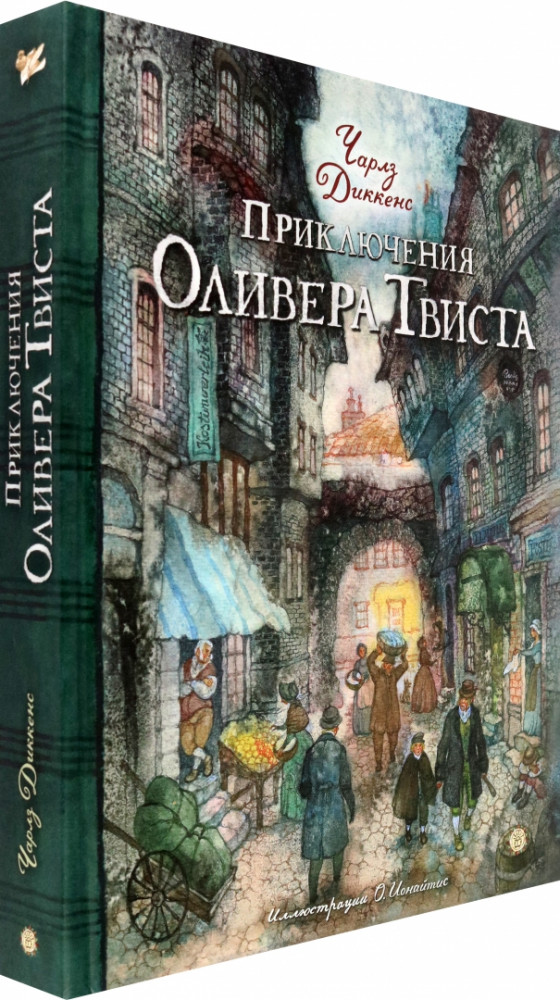 Приключения Оливера Твиста | Детская художественная литература