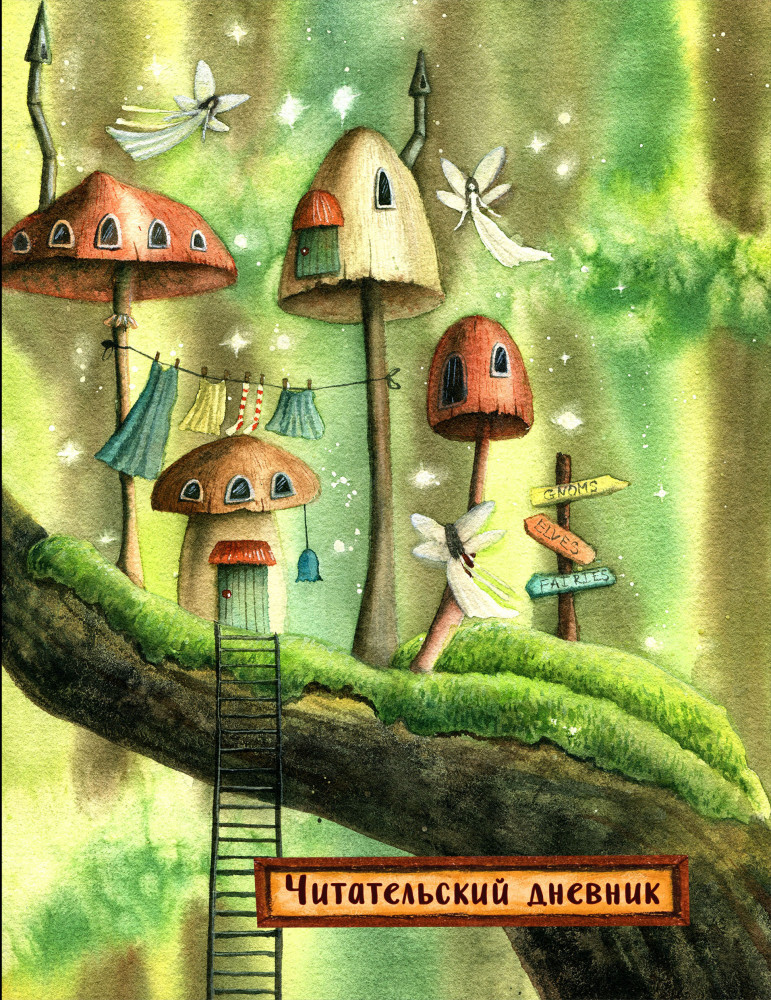 Дневник читательский «Сказочные домики. Эльфы» | Читательские дневники