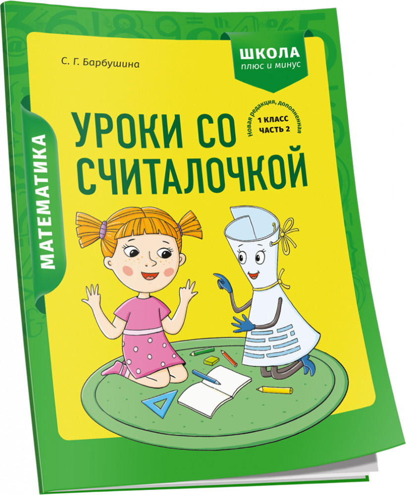 Математика. 1 класс. Уроки со Считалочкой. Часть 2 | Учебная. Математика