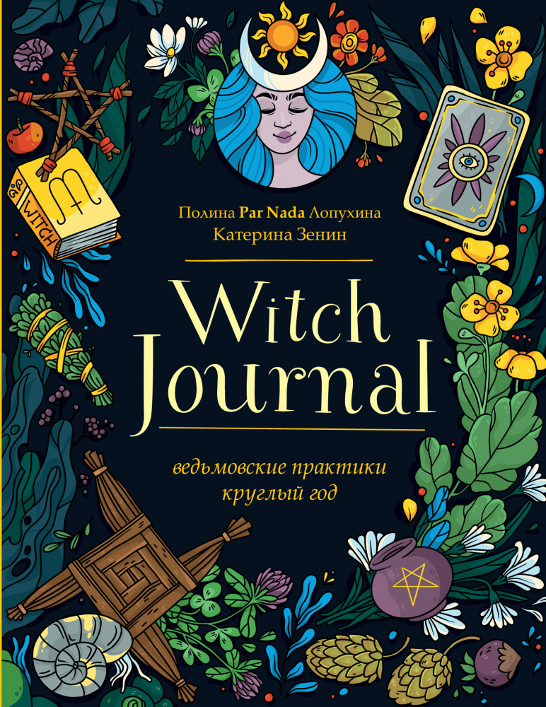 Witch Journal. Ведьмовские практики круглый год | Викка. Сила природной магии