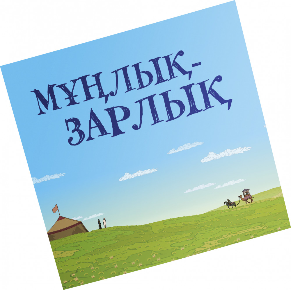 Мұңлық зарлық