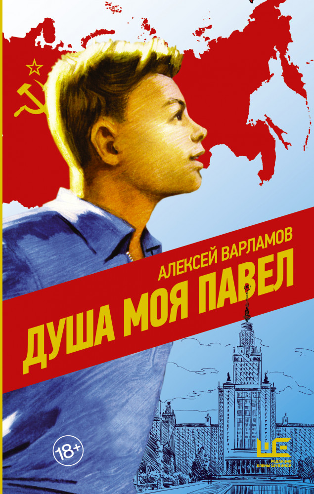 Душа моя Павел | Совсем другое время