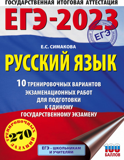 ЕГЭ-2023. Русский язык