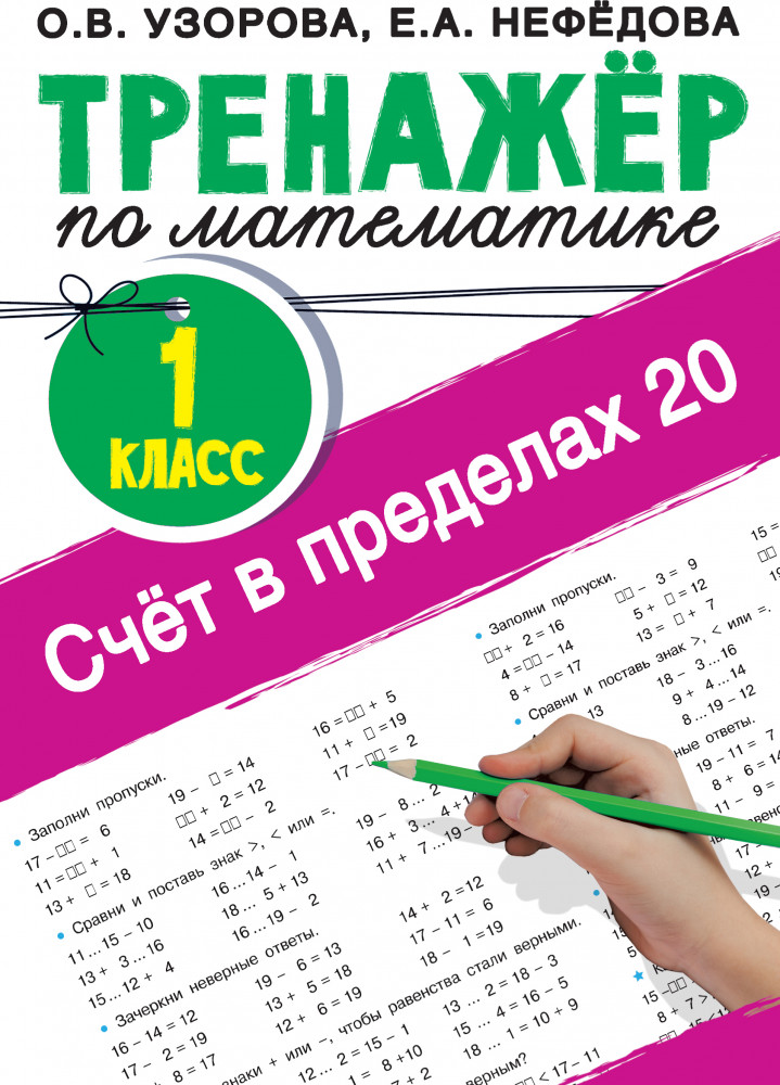Счёт в пределах 20. Тренажер по математике. 1 класс | Тренажер для начальной школы